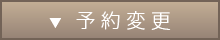 予約の変更