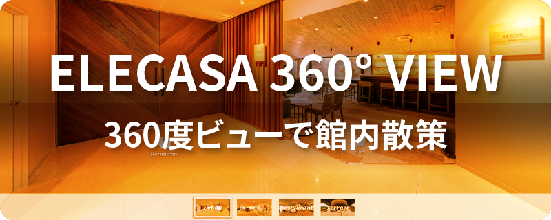 ELECASA360°VIEW 360度ビューで館内散策